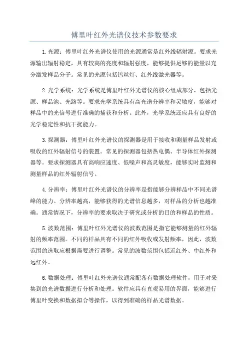 傅里叶红外光谱仪技术参数要求