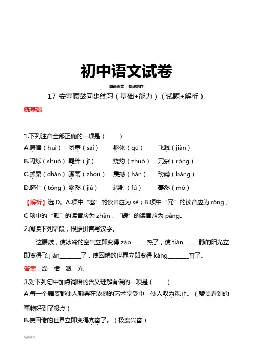 人教版七年级下册语文17 安塞腰鼓同步练习(基础+能力)(试题+解析)