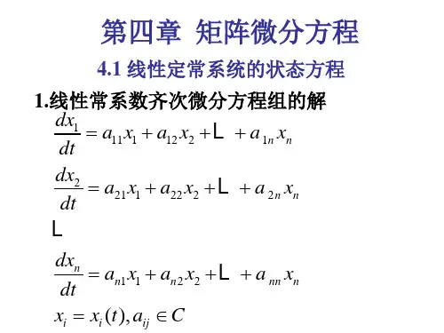 矩阵微分方程