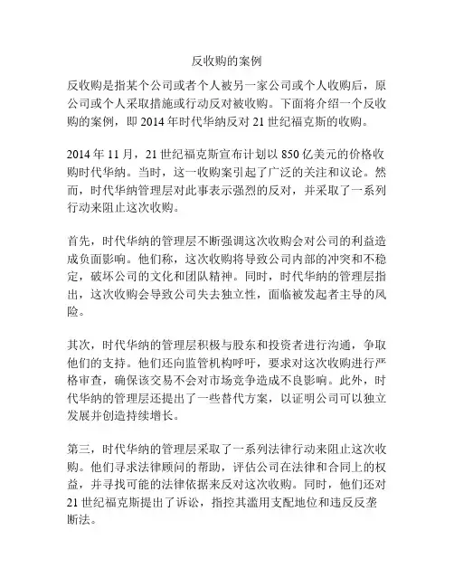 反收购的案例