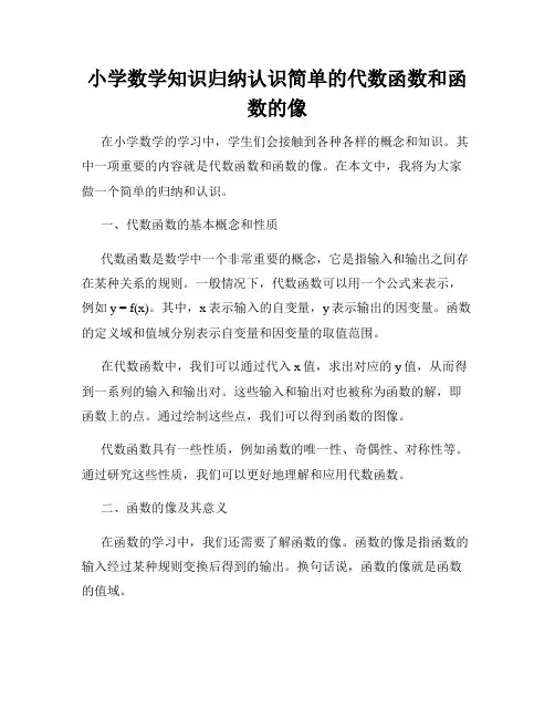 小学数学知识归纳认识简单的代数函数和函数的像