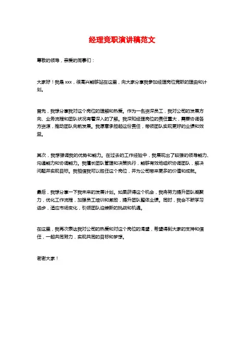 经理竞职演讲稿范文