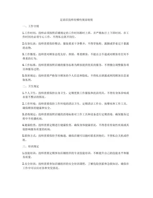 足浴店技师有哪些规章制度