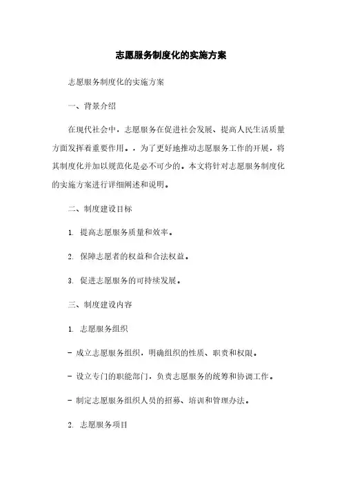 志愿服务制度化的实施方案