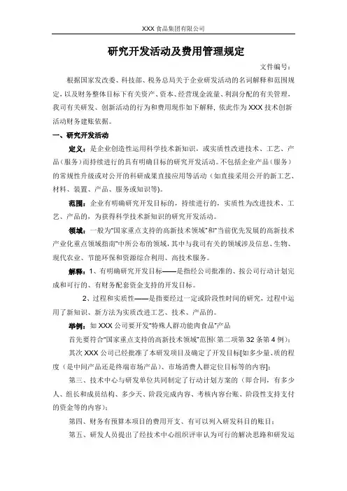 研究开发活动及费用管理规定
