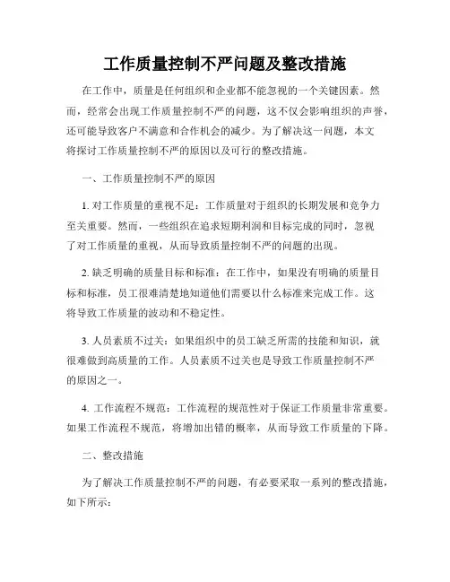 工作质量控制不严问题及整改措施