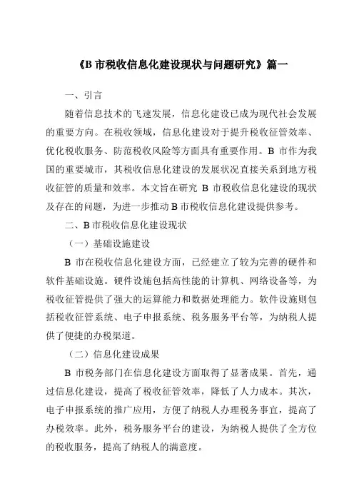 《2024年B市税收信息化建设现状与问题研究》范文