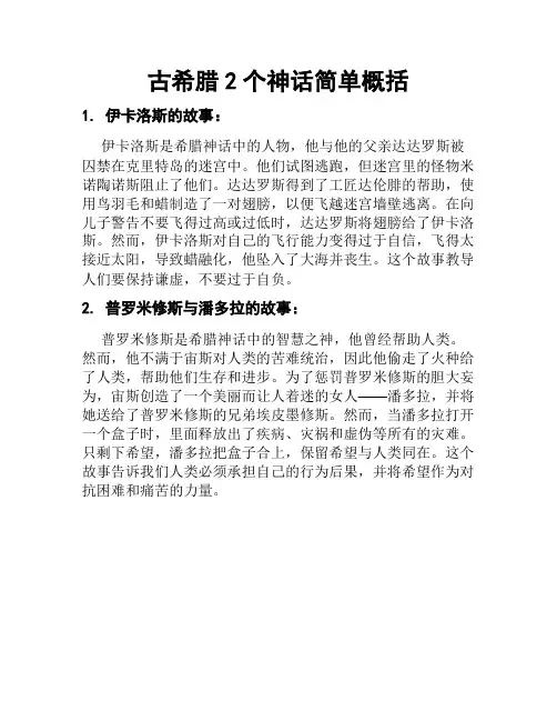 古希腊2个神话简单概括