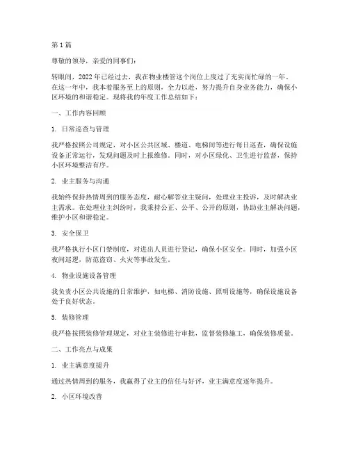 物业楼管的年度总结(3篇)