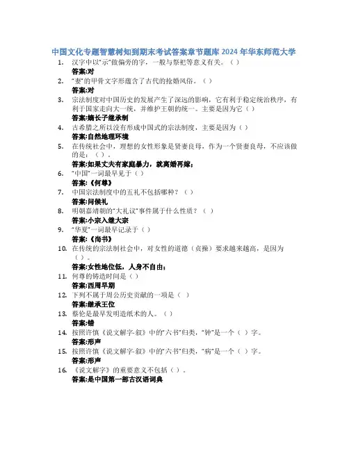 中国文化专题智慧树知到期末考试章节课后题库2024年华东师范大学