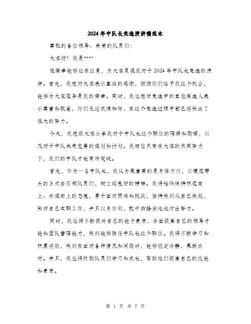 2024年中队长竞选演讲稿范本(四篇)