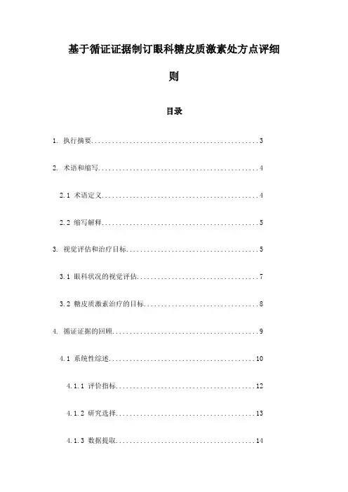 基于循证证据制订眼科糖皮质激素处方点评细则
