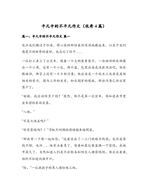 平凡中的不平凡作文(优秀4篇)