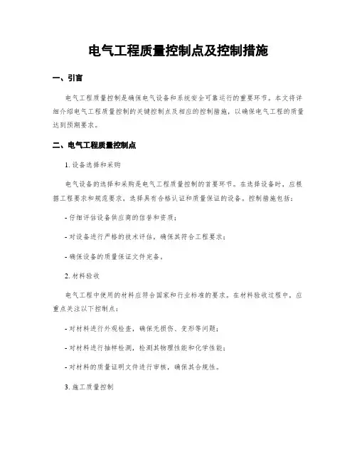 电气工程质量控制点及控制措施
