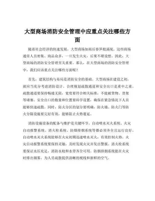 大型商场消防安全管理中应重点关注哪些方面