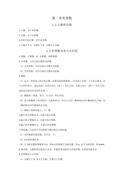 人教版数学七年级上册知识点汇总