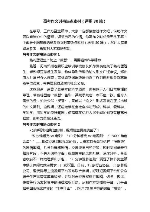 高考作文时事热点素材（通用30篇）