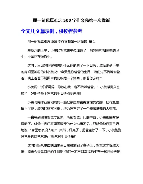 那一刻我真难忘300字作文我第一次做饭