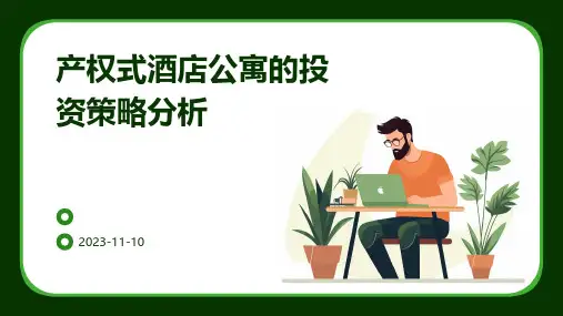 产权式酒店公寓的投资策略分析