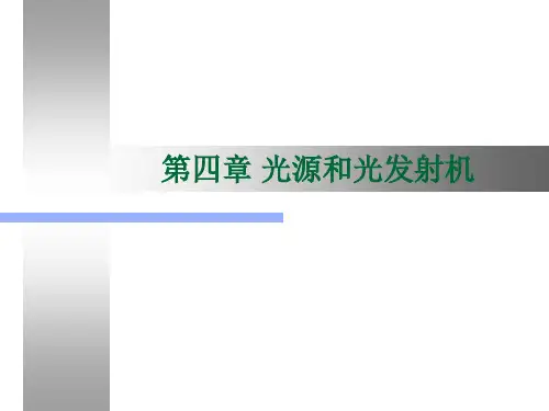 第四章光源与光发射机