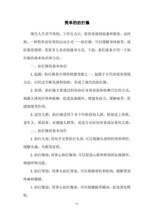 简单的拍打操
