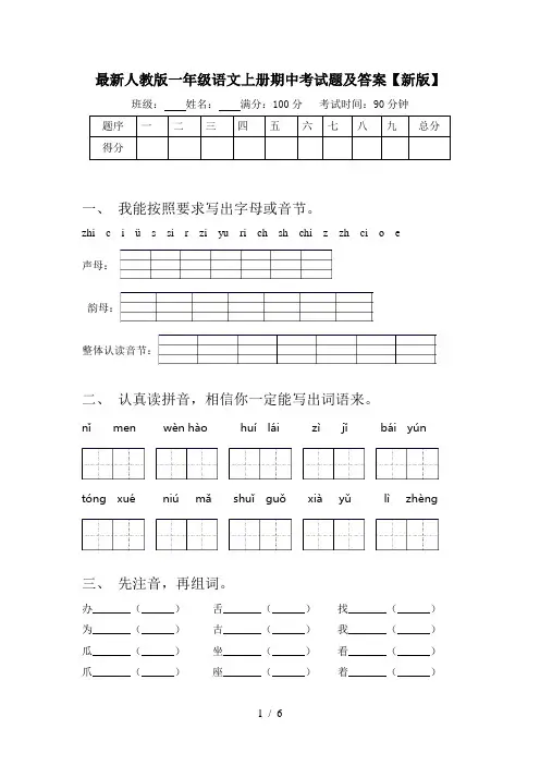 最新人教版一年级语文上册期中考试题及答案【新版】