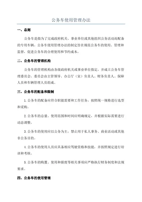 公务车使用管理办法
