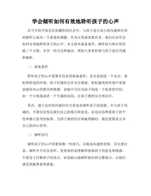 学会倾听如何有效地聆听孩子的心声
