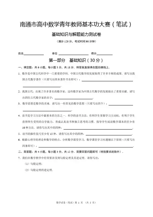 21南通市高中数学青年教师基本功大赛笔试(0)