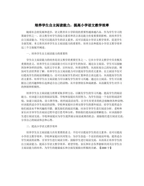 培养学生自主阅读能力,提高小学语文教学效率