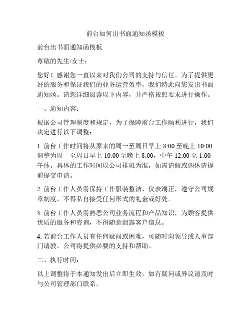 前台如何出书面通知函模板