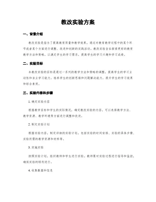 教改实验方案