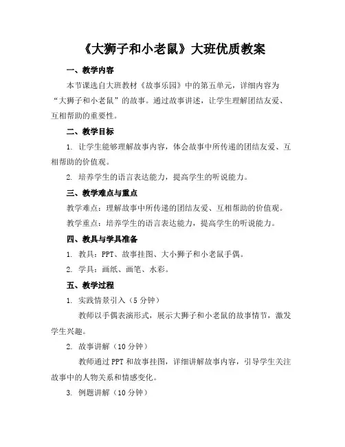 《大狮子和小老鼠》大班优质教案
