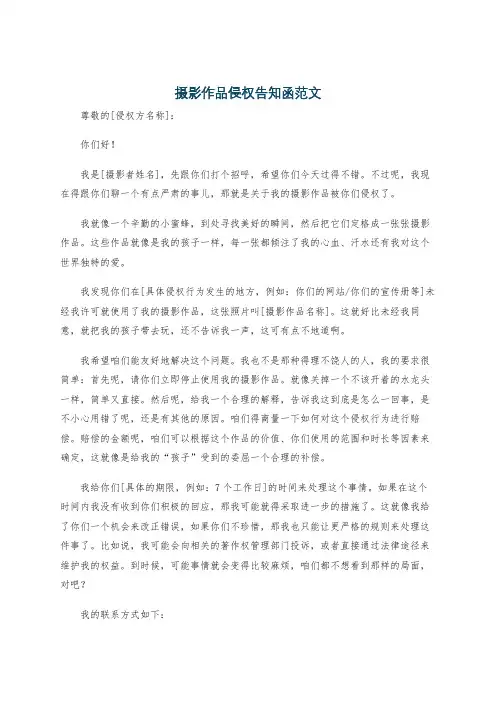 摄影作品侵权告知函范文