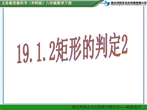(课件) 19.1.2矩形的判定2