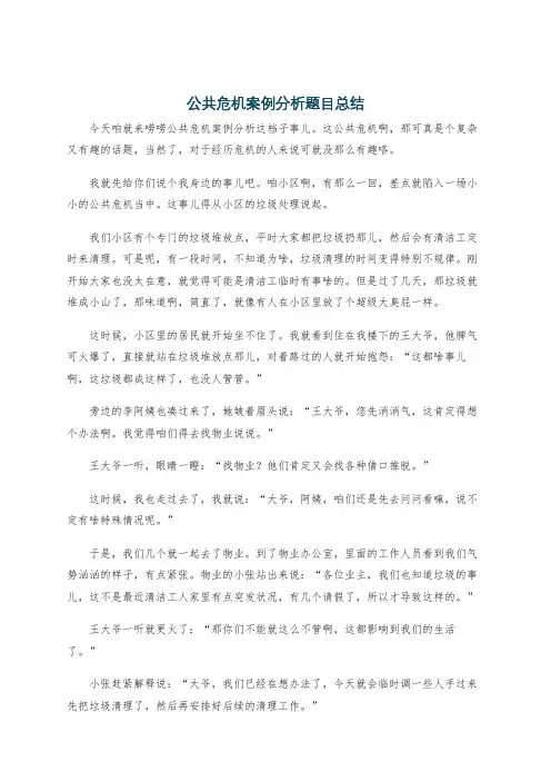 公共危机案例分析题目总结