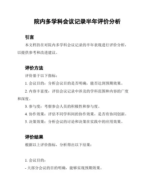 院内多学科会议记录半年评价分析