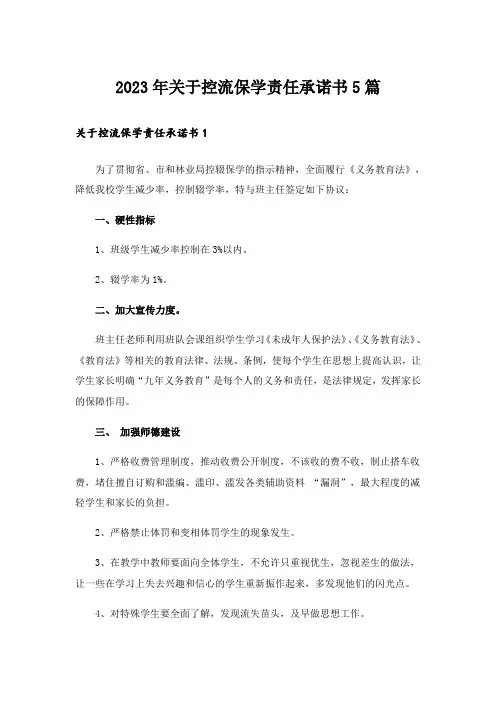 2023年关于控流保学责任承诺书5篇