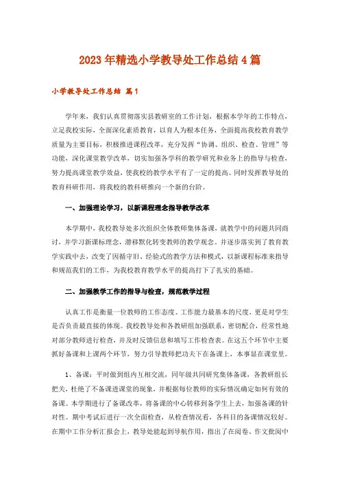 2023年精选小学教导处工作总结4篇