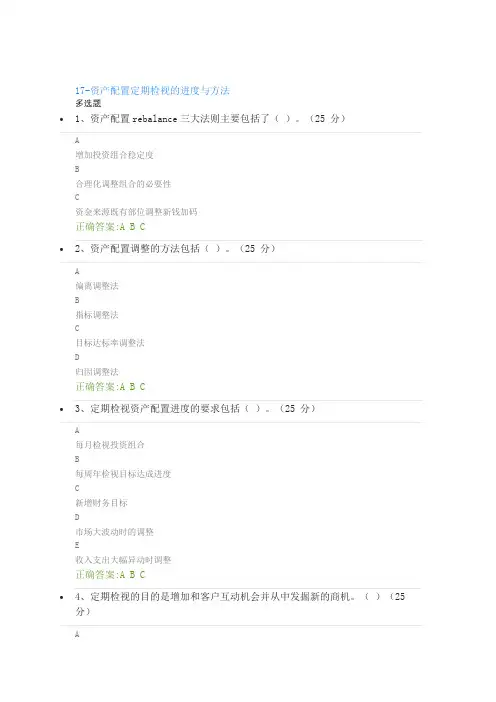 17-资产配置定期检视的进度与方法课后测试答案
