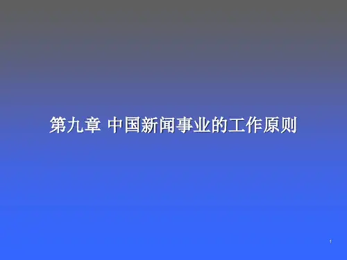 中国新闻事业的工作原则ppt课件