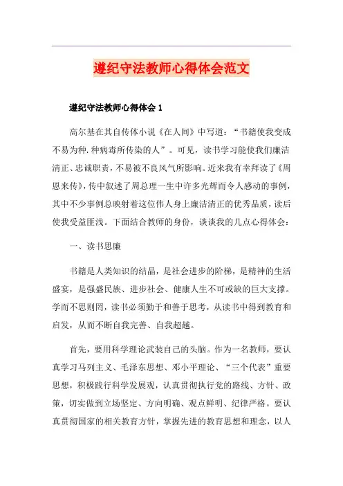 遵纪守法教师心得体会范文