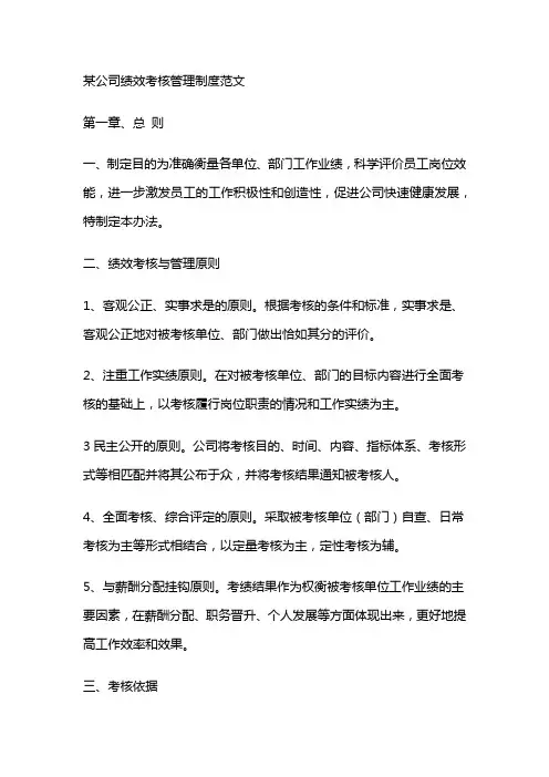 某公司绩效考核管理制度范文
