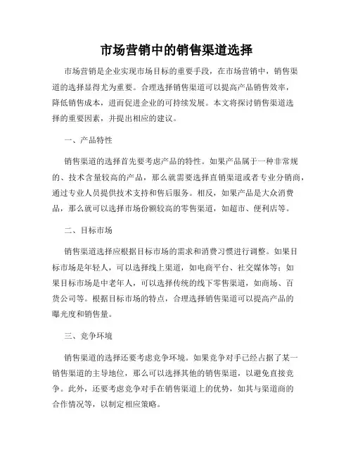 市场营销中的销售渠道选择