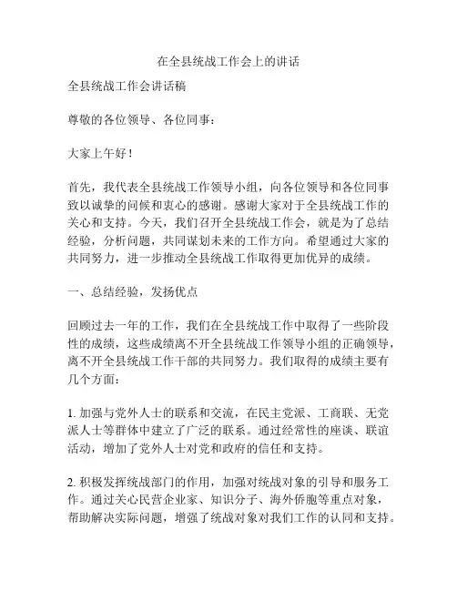 在全县统战工作会上的讲话
