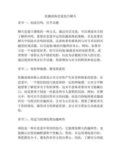 欲擒故纵恋爱技巧聊天