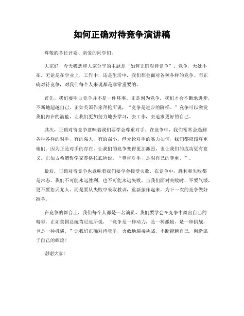 如何正确对待竞争演讲稿