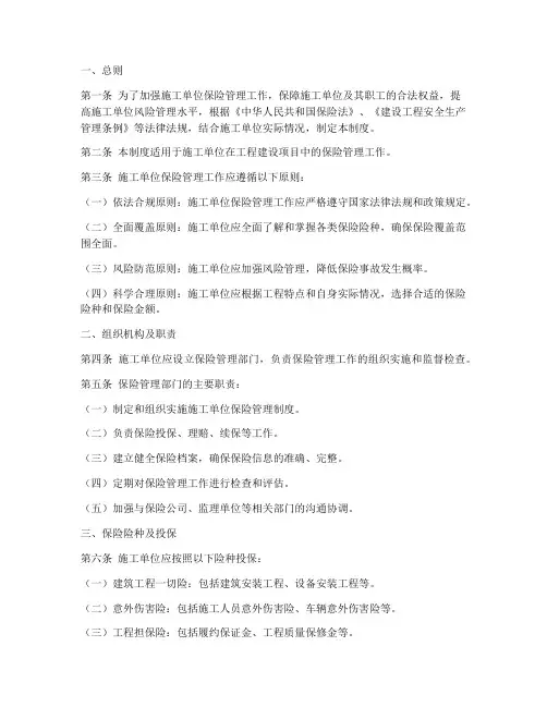 施工单位保险管理制度