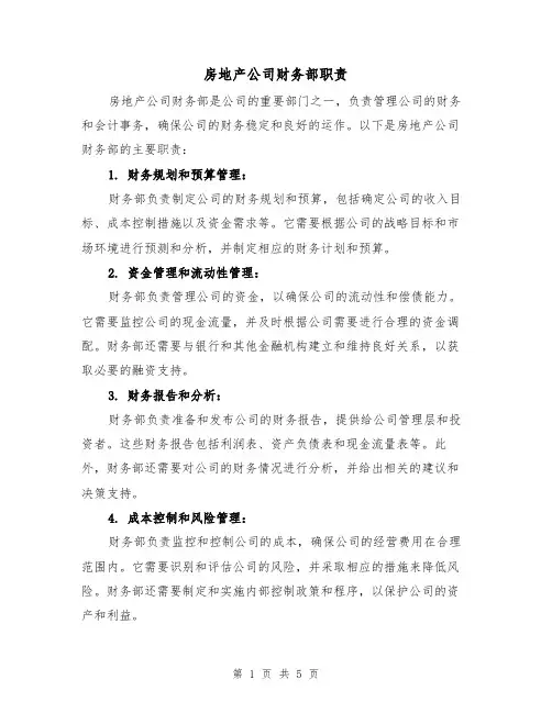 房地产公司财务部职责（3篇）