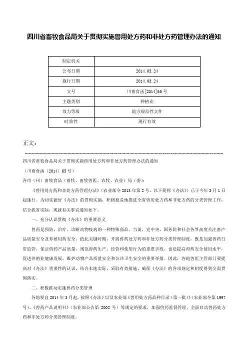 四川省畜牧食品局关于贯彻实施兽用处方药和非处方药管理办法的通知-川畜食函[2014]65号
